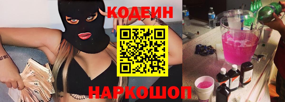 Codein напиток Lean (лин) Красноперекопск